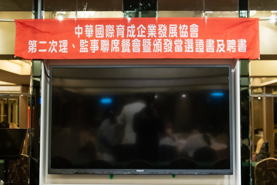 中華國際育成企業發展協會於110年3月29號（ㄧ）晚上六點舉辦第二次理、監事聯席餐會暨頒發當選證書及聘書